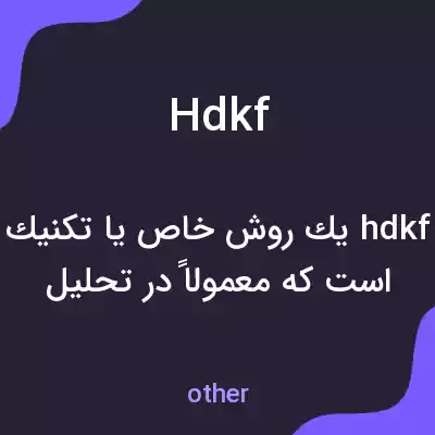 معنی hdkf به فارسی معنی hdkf به فارسی