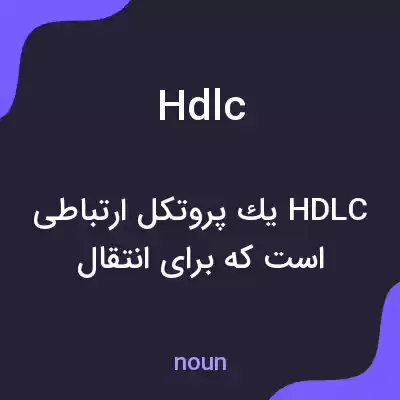 معنی hdlc به فارسی معنی hdlc به فارسی