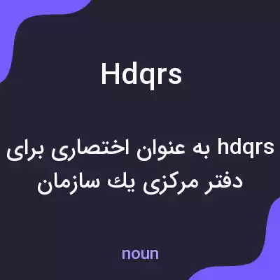 معنی hdqrs به فارسی معنی hdqrs به فارسی