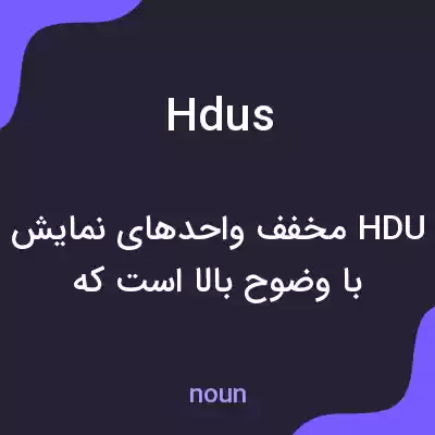 معنی hdus به فارسی معنی hdus به فارسی