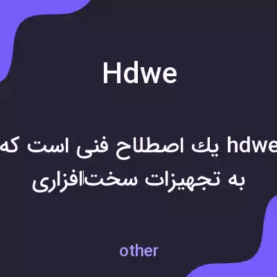 معنی hdwe به فارسی معنی hdwe به فارسی