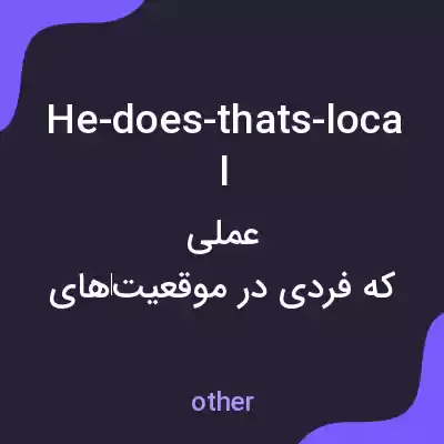 معنی he-does-thats-local به فارسی