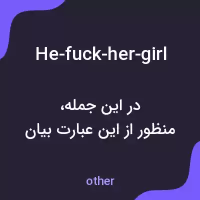 معنی he-fuck-her-girl به فارسی