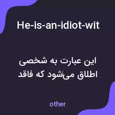 معنی he-is-an-idiot-with-zero-common-sense به فارسی معنی he-is-an-idiot-with-zero-common-sense به فارسی
