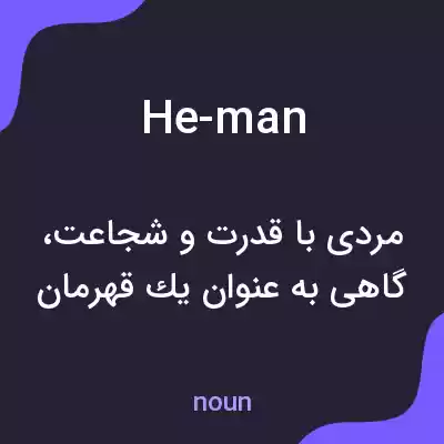 معنی he-man به فارسی معنی he-man به فارسی