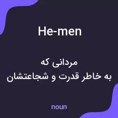 معنی he-men به فارسی معنی he-men به فارسی