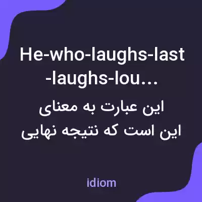 معنی he-who-laughs-last-laughs-loudest به فارسی معنی he-who-laughs-last-laughs-loudest به فارسی