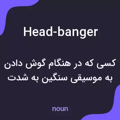 معنی head-banger به فارسی معنی head-banger به فارسی