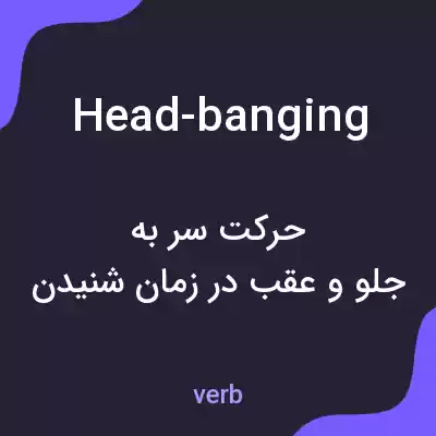 معنی head-banging به فارسی معنی head-banging به فارسی