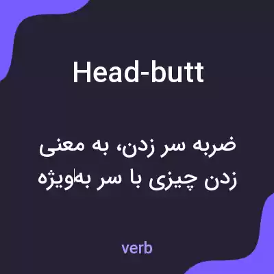 معنی head-butt به فارسی معنی head-butt به فارسی