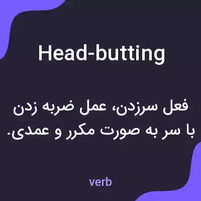 معنی head-butting به فارسی معنی head-butting به فارسی