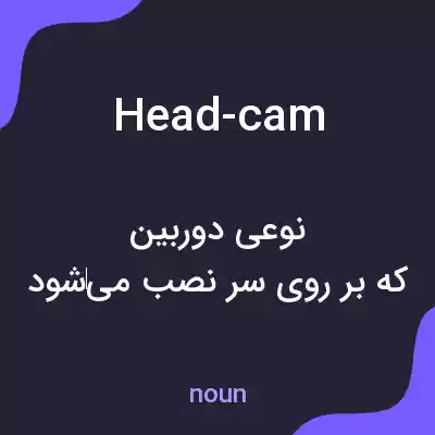 معنی head-cam به فارسی