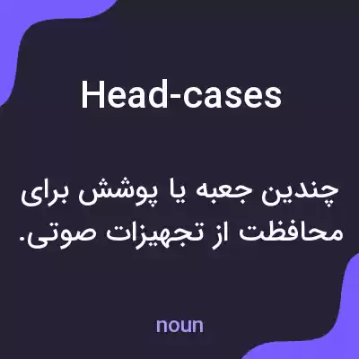 معنی head-cases به فارسی معنی head-cases به فارسی