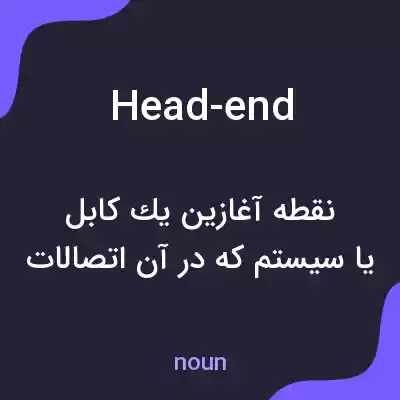 معنی head-end به فارسی معنی head-end به فارسی