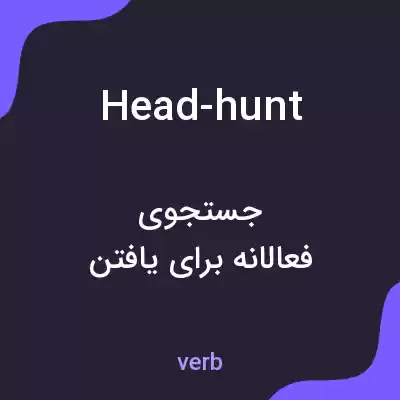 معنی head-hunt به فارسی معنی head-hunt به فارسی