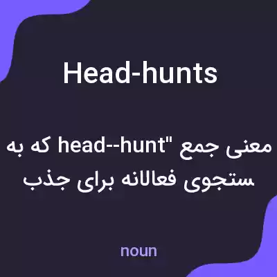 معنی head-hunts به فارسی معنی head-hunts به فارسی