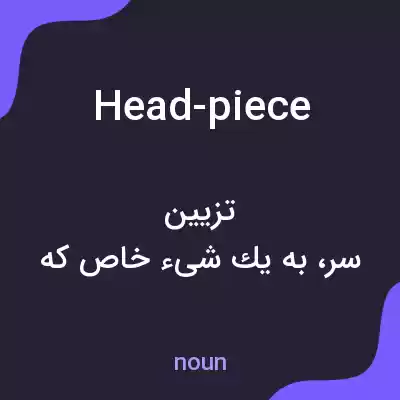 معنی head-piece به فارسی معنی head-piece به فارسی