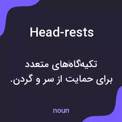 معنی head-rests به فارسی معنی head-rests به فارسی