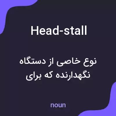 معنی head-stall به فارسی