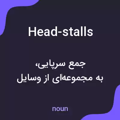 معنی head-stalls به فارسی معنی head-stalls به فارسی