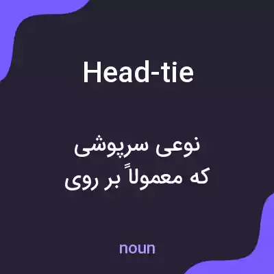 معنی head-tie به فارسی