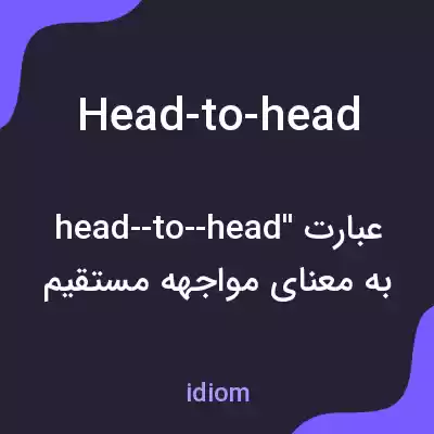 معنی head-to-head به فارسی معنی head-to-head به فارسی