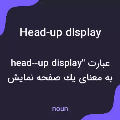 معنی head-up display به فارسی معنی head-up display به فارسی