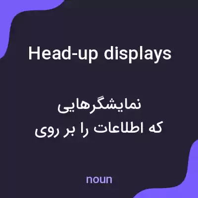 معنی head-up displays به فارسی معنی head-up displays به فارسی