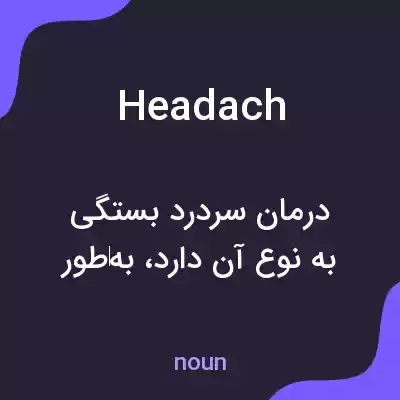 معنی headach به فارسی معنی headach به فارسی