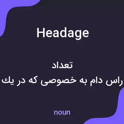 معنی headage به فارسی معنی headage به فارسی