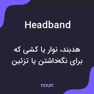 معنی headband به فارسی معنی headband به فارسی