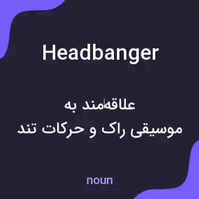 معنی headbanger به فارسی