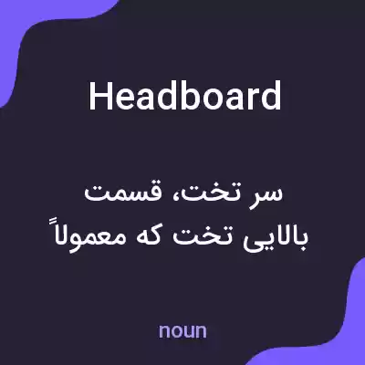 معنی headboard به فارسی معنی headboard به فارسی