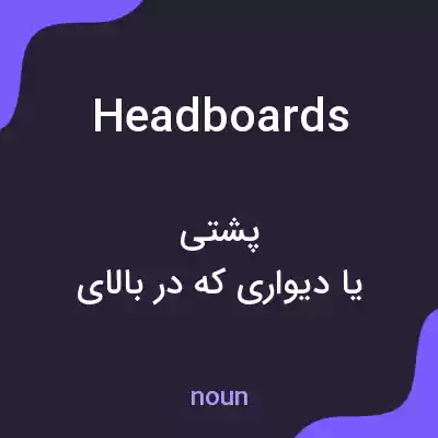 معنی headboards به فارسی