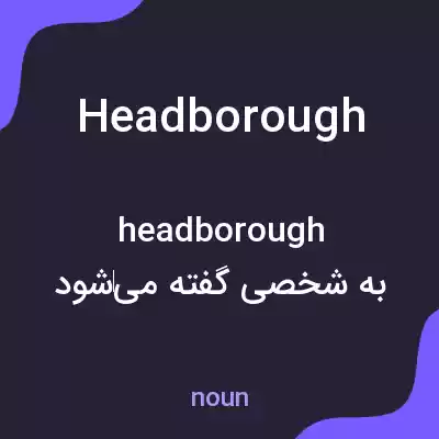 معنی headborough به فارسی معنی headborough به فارسی