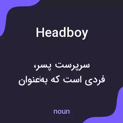 معنی headboy به فارسی معنی headboy به فارسی