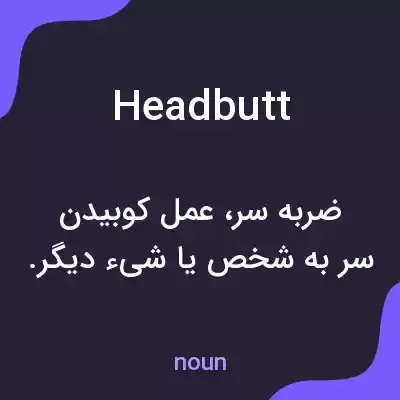 معنی headbutt به فارسی