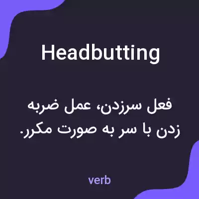 معنی headbutting به فارسی معنی headbutting به فارسی
