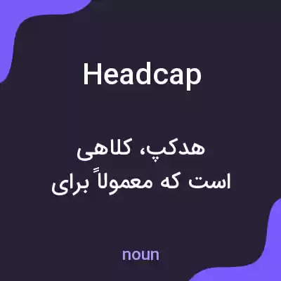معنی headcap به فارسی معنی headcap به فارسی