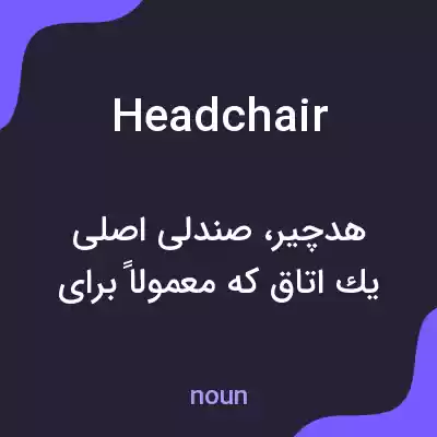 معنی headchair به فارسی معنی headchair به فارسی