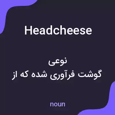 معنی headcheese به فارسی معنی headcheese به فارسی