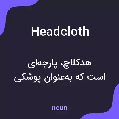 معنی headcloth به فارسی معنی headcloth به فارسی