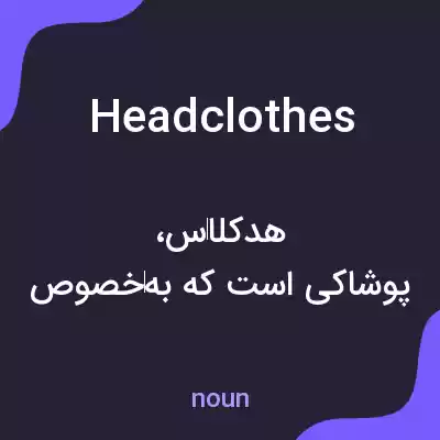 معنی headclothes به فارسی معنی headclothes به فارسی