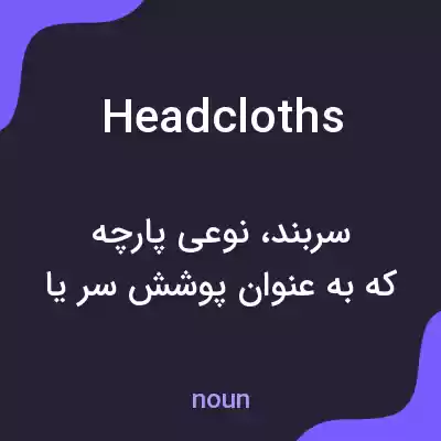 معنی headcloths به فارسی معنی headcloths به فارسی