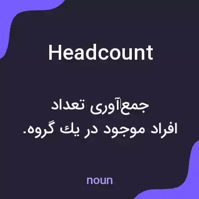 معنی headcount به فارسی