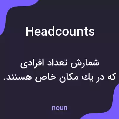 معنی headcounts به فارسی معنی headcounts به فارسی