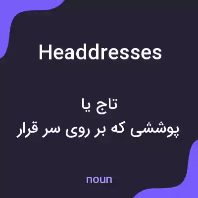 معنی headdresses به فارسی معنی headdresses به فارسی