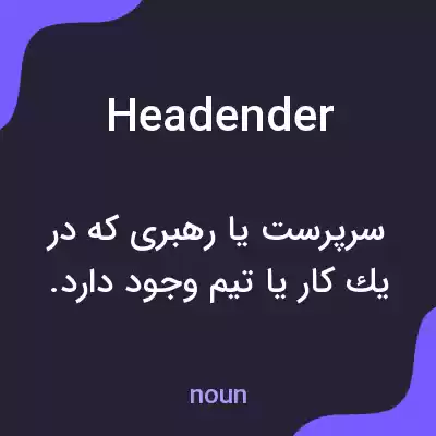 معنی headender به فارسی معنی headender به فارسی