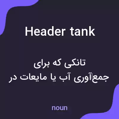 معنی header tank به فارسی معنی header tank به فارسی