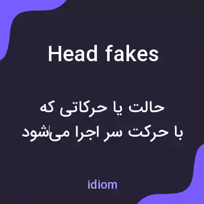 معنی head fakes به فارسی معنی head fakes به فارسی
